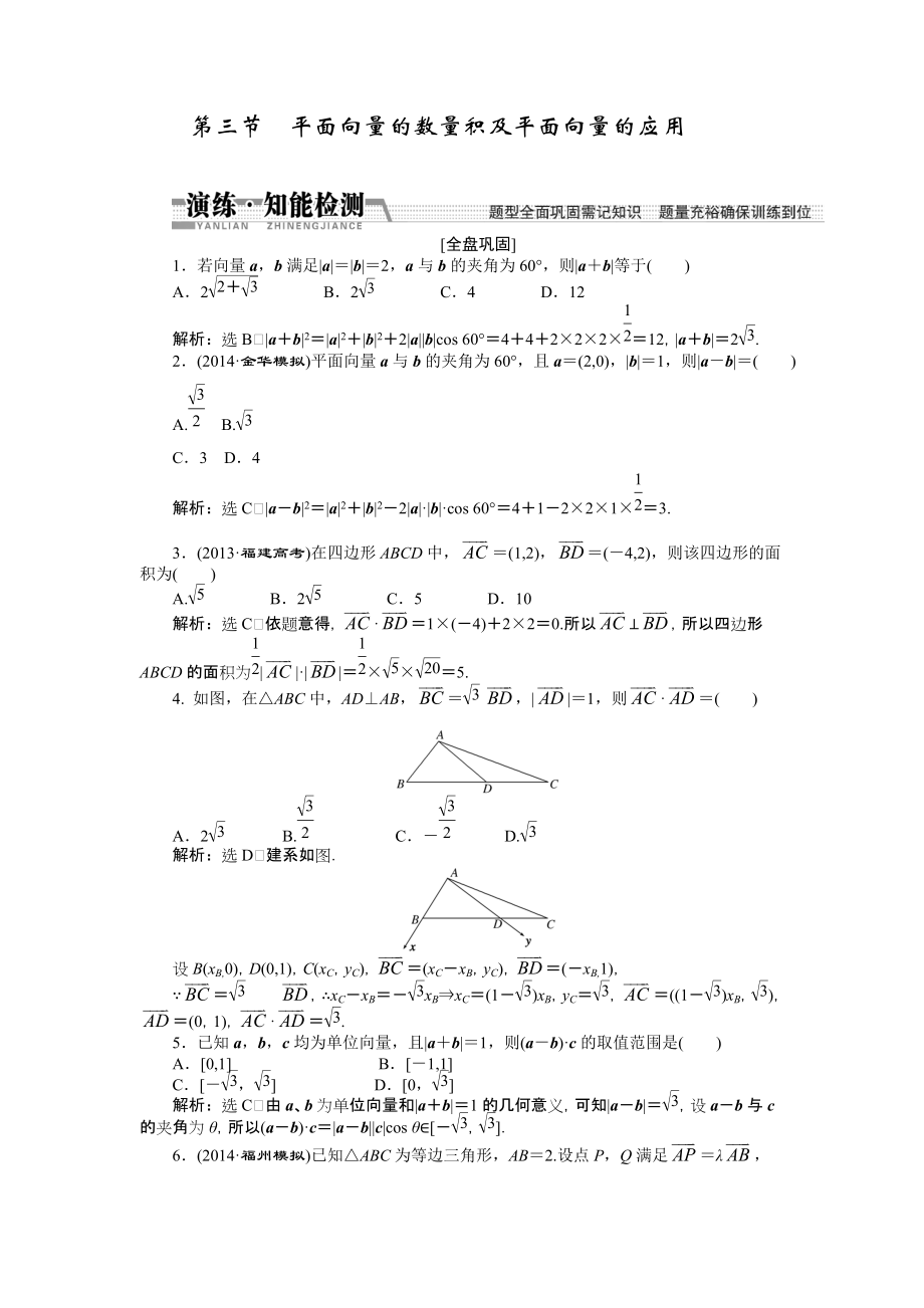 【創(chuàng)新方案】高考數(shù)學(xué)理一輪知能檢測(cè)：第4章 第3節(jié)　平面向量的數(shù)量積及平面向量的應(yīng)用數(shù)學(xué)大師 為您收集整理_第1頁(yè)