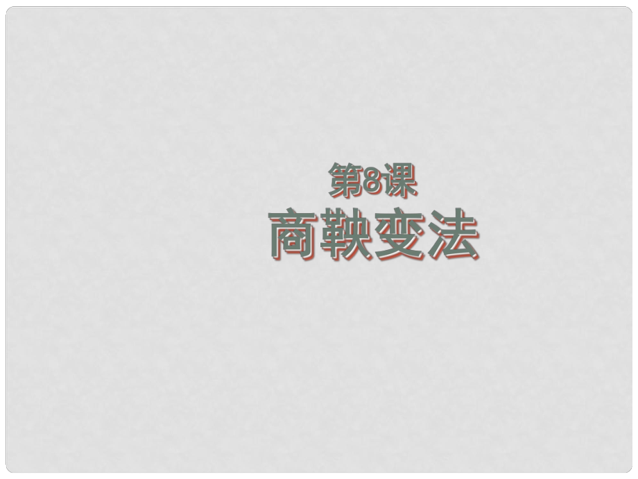 重慶市萬州區(qū)塘坊初級中學(xué)七年級歷史上冊 第8課 商鞅變法課件 川教版_第1頁