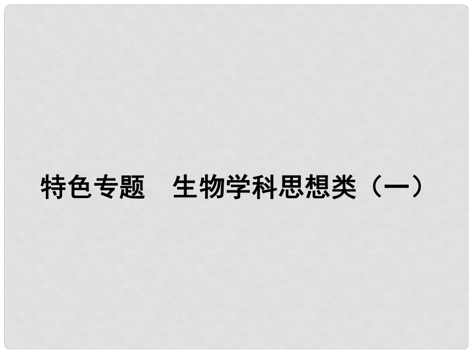 高考生物二輪專題模板精講 生物學(xué)科思想類課件_第1頁