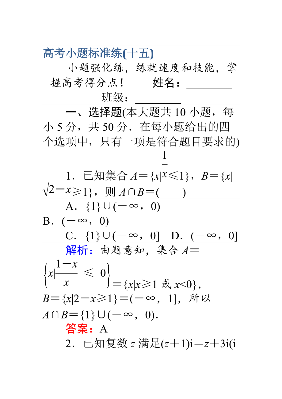 【師說】高考數學理二輪專題復習 高考小題標準練十五 Word版含解析_第1頁