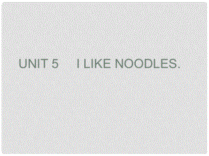 四年級英語上冊 Unit5 I like noodles課件3 （新版）湘少版