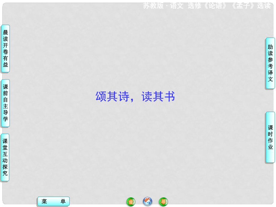 高中語(yǔ)文 頌其詩(shī)讀其書(shū)課件 蘇教版選修《論語(yǔ) 孟子 選讀》_第1頁(yè)