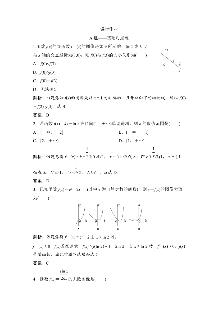 同步优化探究理数北师大版练习：第二章 第十节 第一课时　利用导数研究函数的单调性 Word版含解析_第1页