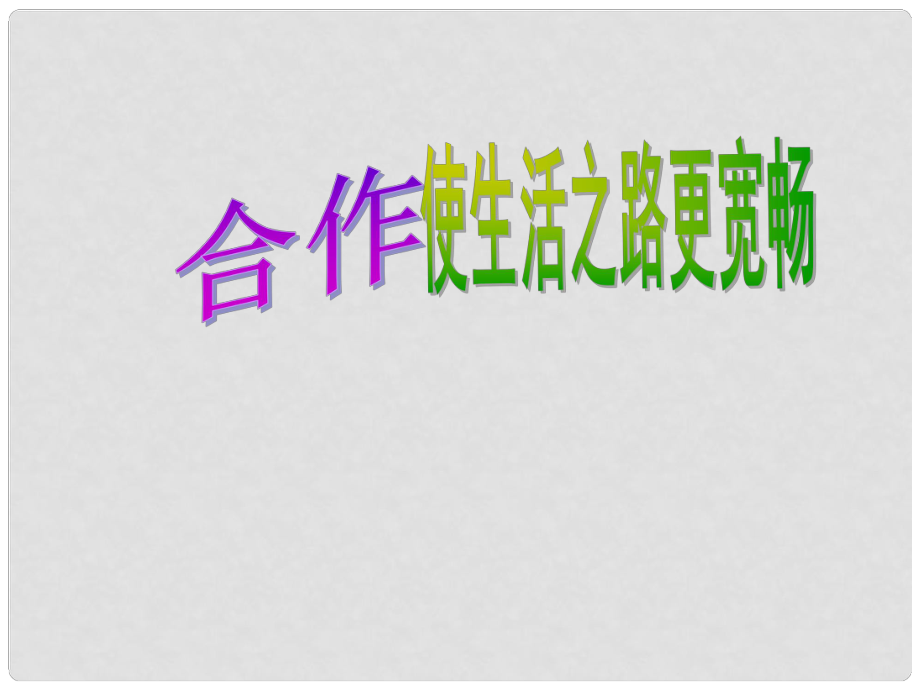 山東省高密市銀鷹文昌中學(xué)八年級政治上冊 5.1 合作使生活之路更寬暢課件 魯教版_第1頁