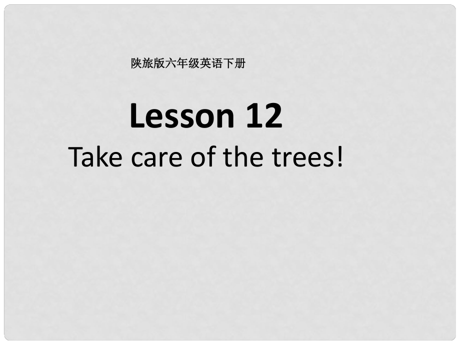 六年級(jí)英語下冊(cè) Lesson 12 Take care of the trees課件 陜旅版_第1頁