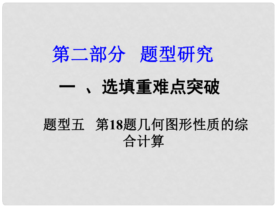 重庆市中考数学 第二部分 题型研究 一、选填重难点突破 题型五 第18题 几何图形性质的综合计算课件_第1页