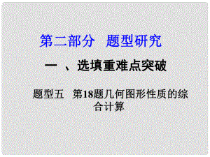 重慶市中考數(shù)學(xué) 第二部分 題型研究 一、選填重難點(diǎn)突破 題型五 第18題 幾何圖形性質(zhì)的綜合計算課件