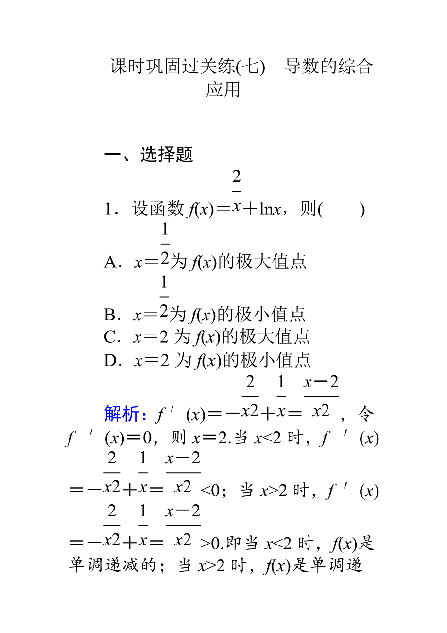 【師說】高考數(shù)學(xué)理二輪專題復(fù)習(xí) 課時鞏固過關(guān)練七導(dǎo)數(shù)的綜合應(yīng)用 Word版含解析_第1頁