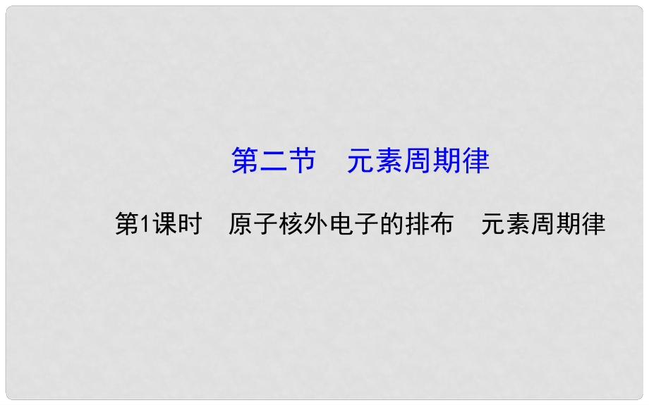 山東省冠縣一中高中化學(xué)《第一章 第二節(jié) 元素周期律 第1課時》課件 新人教版必修2_第1頁