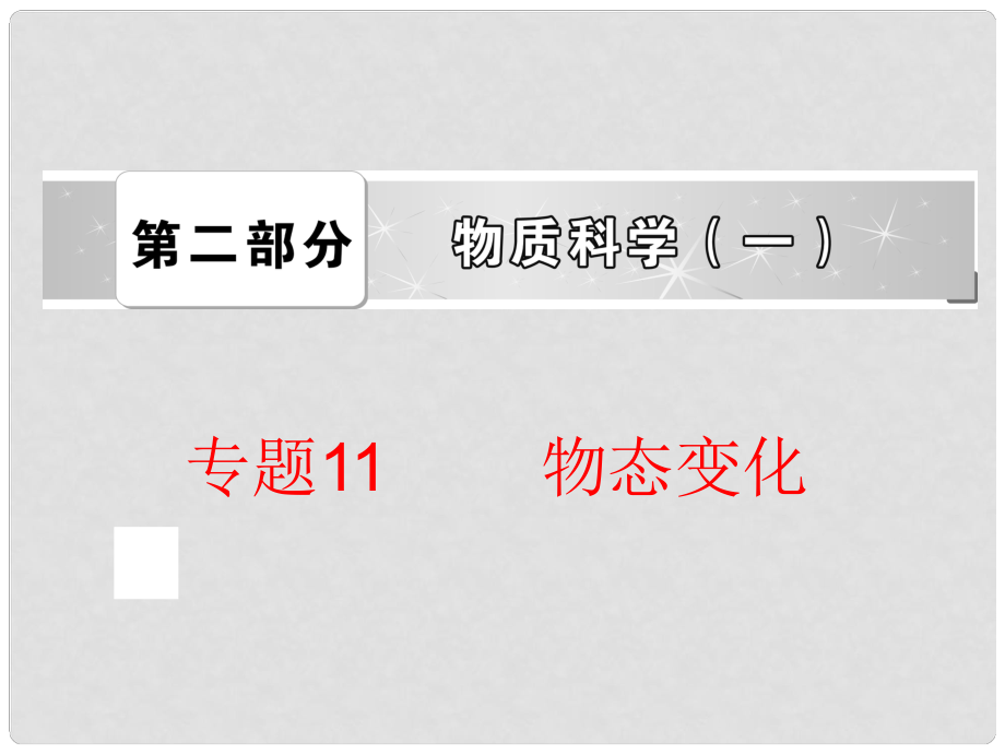 中考科學(xué)專題復(fù)習(xí) 第二部分 物質(zhì)科學(xué)一 11 物態(tài)變化課件_第1頁(yè)