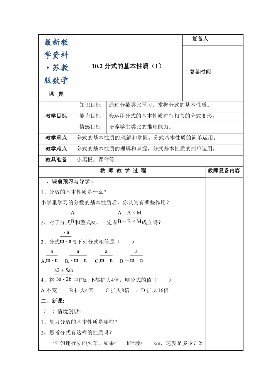 最新苏科版八年级下册数学：10.2分式的基本性质1教案_第1页