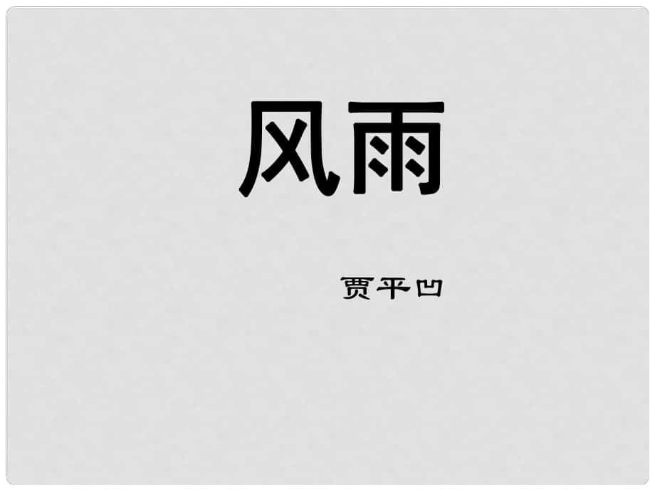 陜西省漢中市佛坪縣初級(jí)中學(xué)七年級(jí)語文上冊(cè) 13 風(fēng)雨課件 （新版）新人教版_第1頁