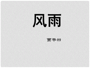 陜西省漢中市佛坪縣初級(jí)中學(xué)七年級(jí)語(yǔ)文上冊(cè) 13 風(fēng)雨課件 （新版）新人教版