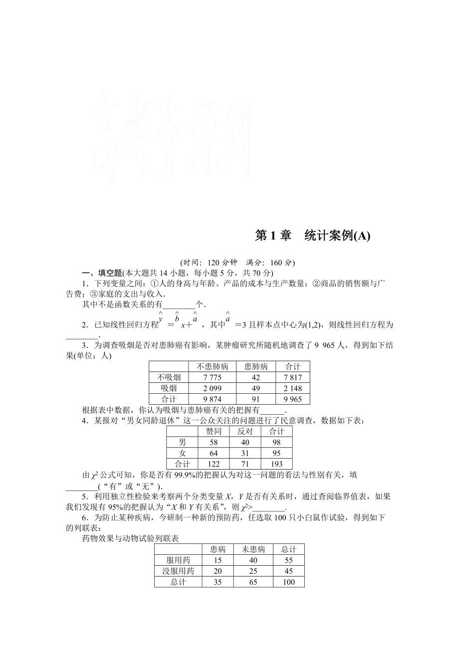 高中數(shù)學蘇教版選修12習題：第1章 統(tǒng)計案例 章末檢測A_第1頁