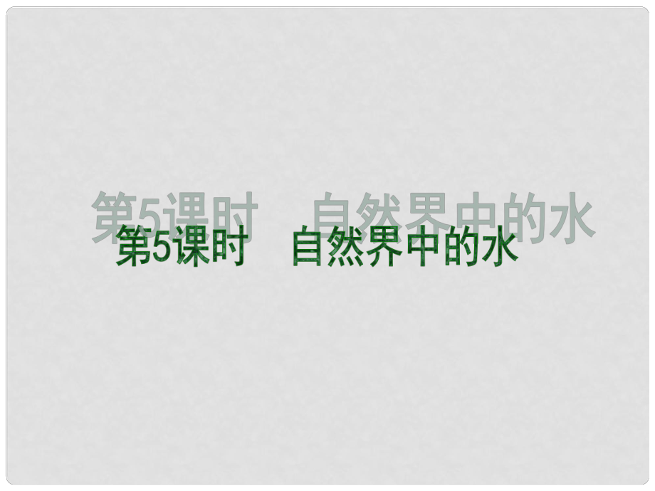 江蘇省靖江市新港城初級中學(xué)九年級化學(xué)全冊 第二章 身邊的化學(xué)物質(zhì)《第三節(jié) 自然界中的水》課件2 滬教版_第1頁