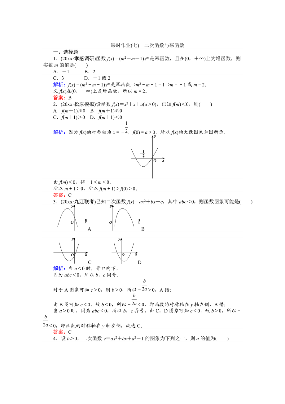 高考數(shù)學(xué) 人教版文一輪復(fù)習(xí)課時(shí)作業(yè)7第2章 函數(shù)、導(dǎo)數(shù)及其應(yīng)用4 Word版含答案_第1頁(yè)