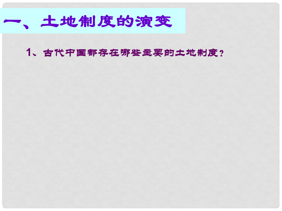 高中歷史 第一單元 第4課古代的經(jīng)濟(jì)政策課件 新人教版必修2_第1頁