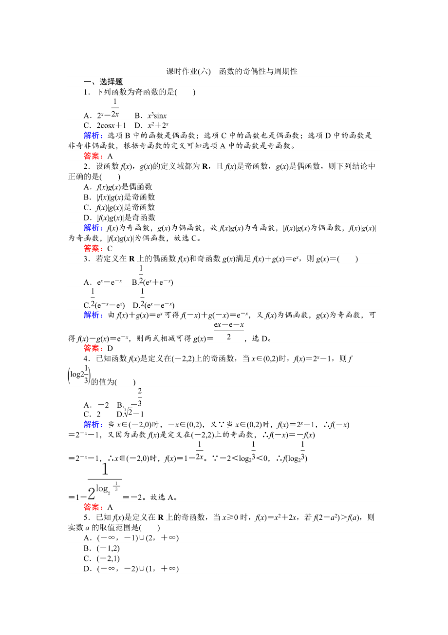 高考數(shù)學(xué) 人教版文一輪復(fù)習(xí)課時作業(yè)6第2章 函數(shù)、導(dǎo)數(shù)及其應(yīng)用3 Word版含答案_第1頁