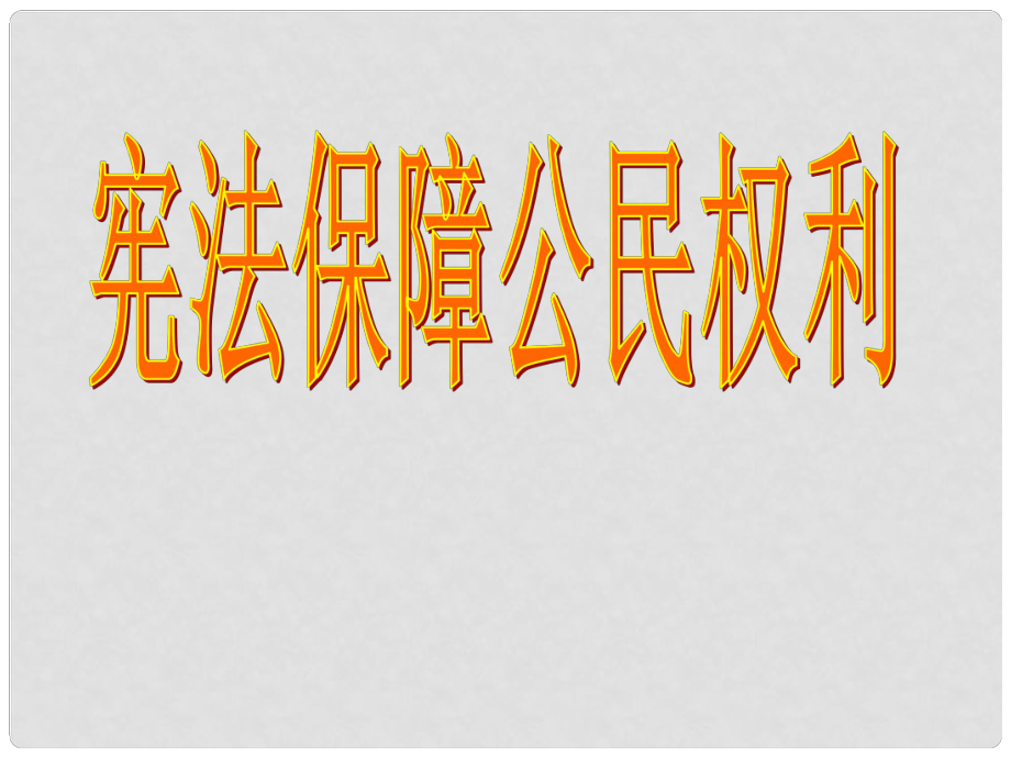 浙江省溫州市泰順縣新浦中學(xué)八年級(jí)政治下冊(cè) 第五單元 第三課 憲法保障公民權(quán)利課件 粵教版_第1頁(yè)