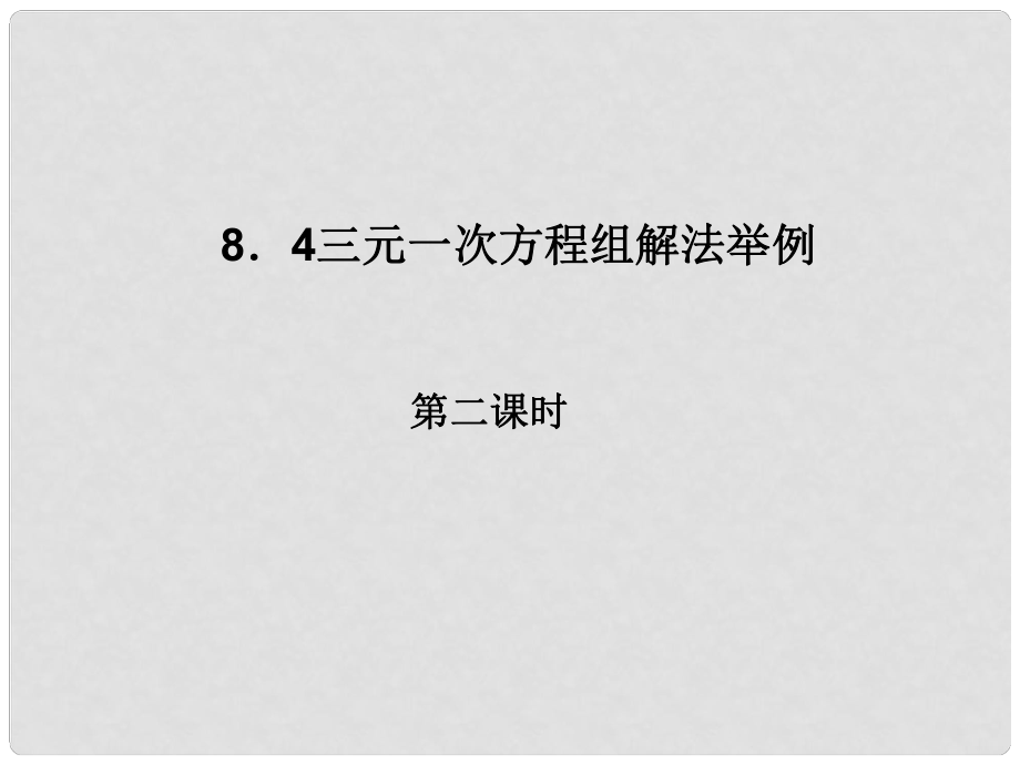 山東省濱州市鄒平實驗中學(xué)七年級數(shù)學(xué)下冊 第八章 8.4 三元一次方程組解法（第2課時）課件課件 （新版）新人教版_第1頁