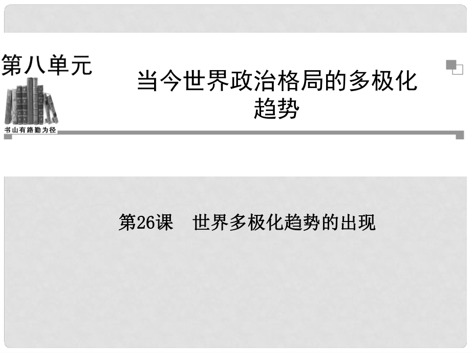 高中歷史 第八單元第26課 世界多極化趨勢的出現(xiàn)課件 新人教版必修1_第1頁