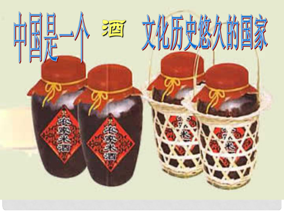 山東省東營(yíng)市利津縣第一實(shí)驗(yàn)學(xué)校八年級(jí)語(yǔ)文下冊(cè) 酒課件1 新人教版_第1頁(yè)