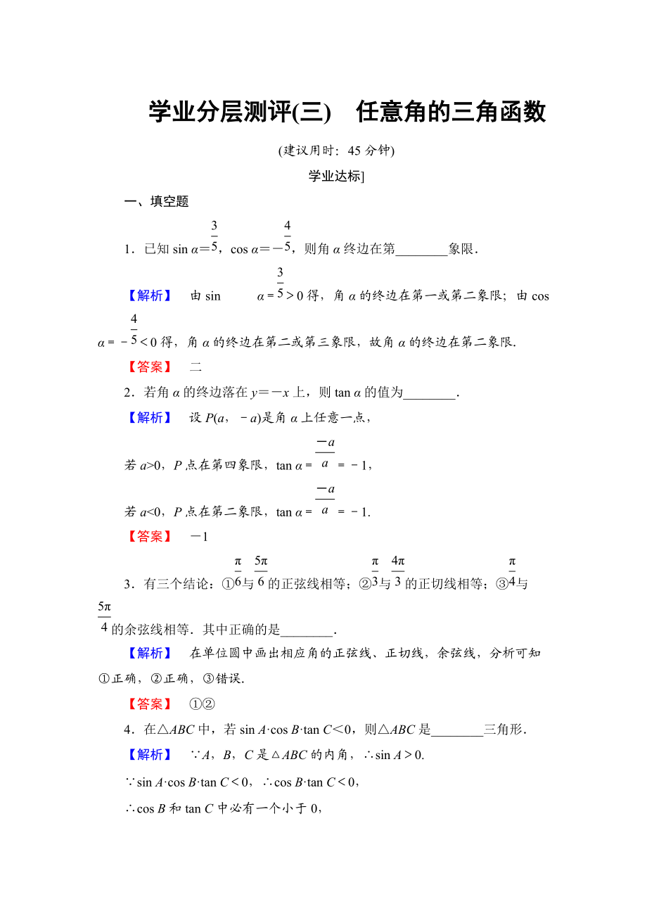 高中數(shù)學(xué)蘇教版必修4學(xué)業(yè)分層測評：第一章 三角函數(shù)1.2.1 Word版含解析_第1頁