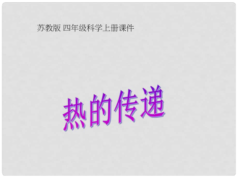 四年級(jí)科學(xué)上冊(cè) 熱的傳遞 1課件 蘇教版_第1頁(yè)