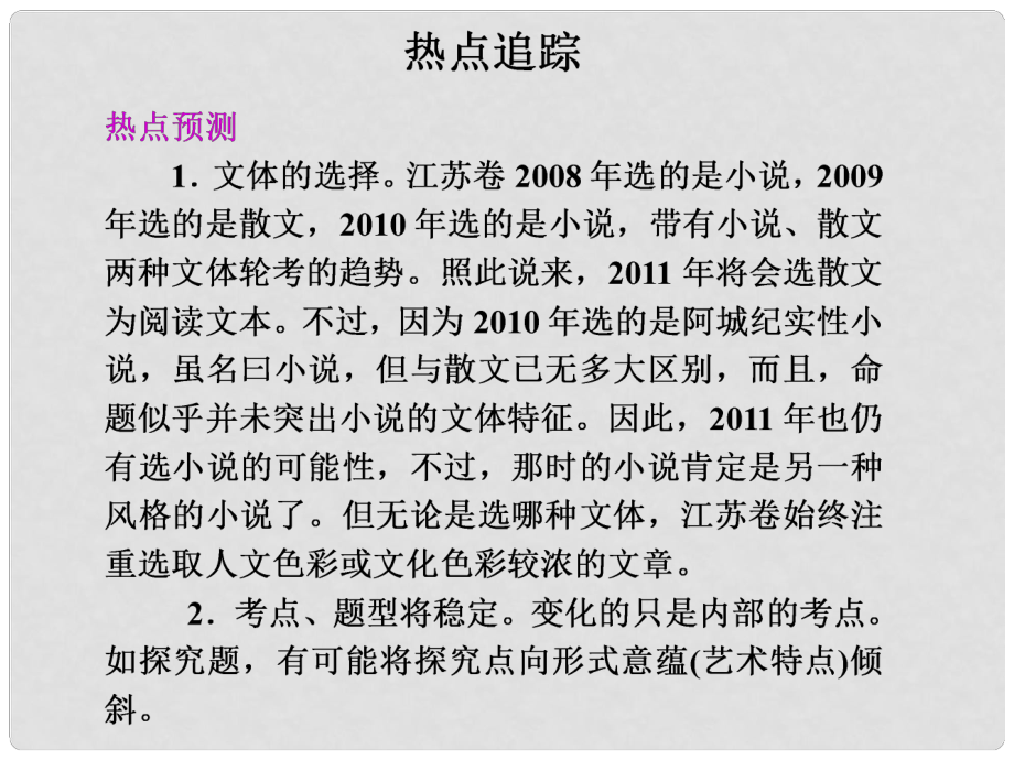 江蘇省揚州市安宜高級中學高三語文 第一部分第四章板塊一《熱點追蹤》課件二_第1頁