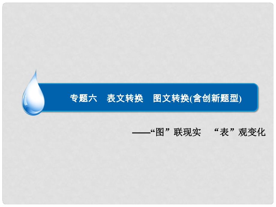 高考语文一轮总复习 语言文字运用 专题六 表文转换 图文转换含创新题型课件_第1页