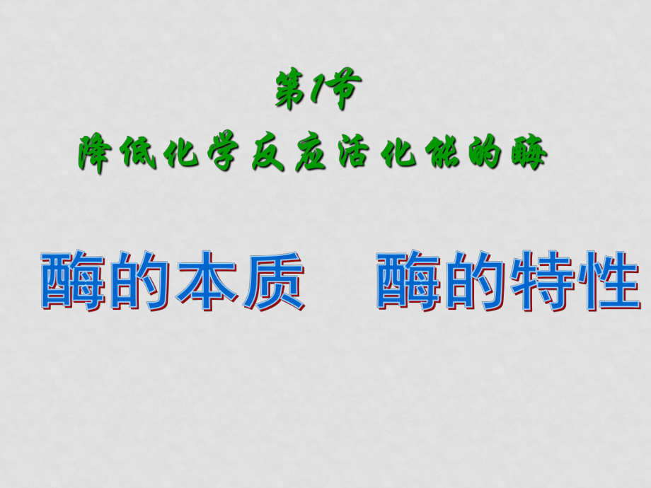 高一生物 降低化學(xué)反應(yīng)活化能的酶3課件人教版必修一_第1頁(yè)