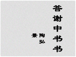 湖北省通山縣楊芳中學八年級語文上冊 第27課 短文兩篇之答謝中書書課件 新人教版