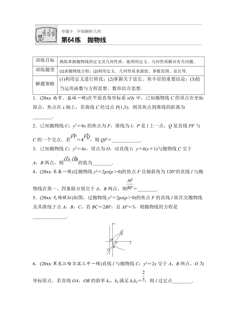 高考数学 江苏专用理科专题复习：专题9 平面解析几何 第64练 Word版含解析_第1页