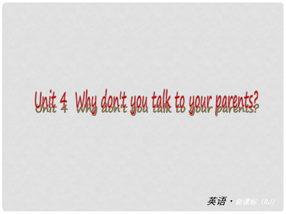 中考英語 八下 Unit 4 Why don’t you talk to your parents課件 （新版）人教新目標版_第1頁