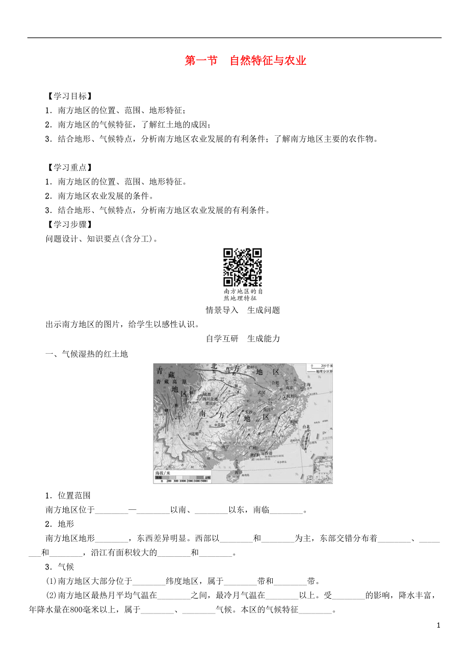 八年級地理下冊 第七章 第一節(jié) 自然特征與農(nóng)業(yè)學案無答案新版新人教版_第1頁