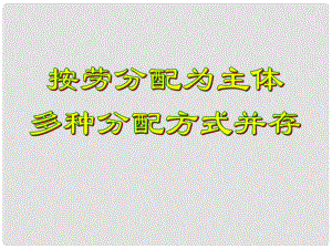 湖南省衡南縣第三中學(xué)高中政治《按勞分配為主體 多種分配方式并存》課件 新人教版必修1