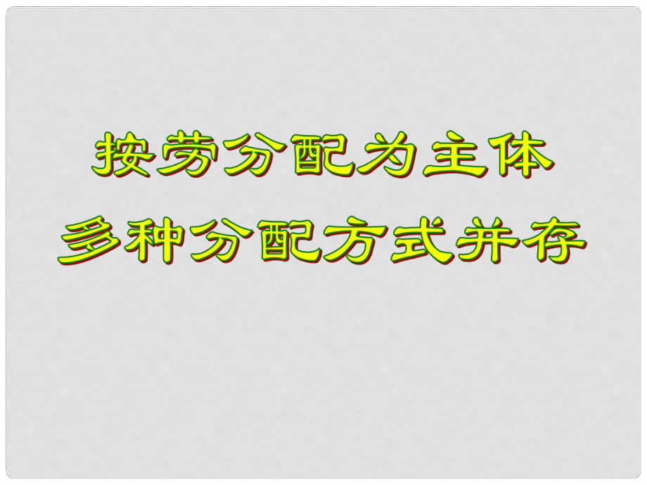 湖南省衡南县第三中学高中政治《按劳分配为主体 多种分配方式并存》课件 新人教版必修1_第1页