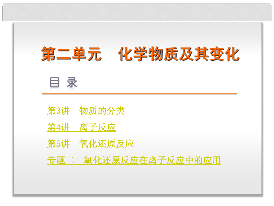 高三化學(xué)一輪復(fù)習(xí) 第2單元 化學(xué)物質(zhì)及其變化課件 新人教版_第1頁