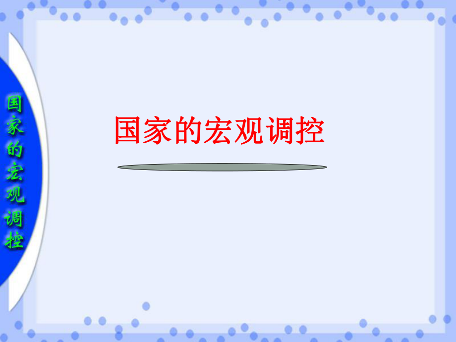 高中政治社會(huì)主義市場經(jīng)濟(jì)的基本特征 國家的宏觀調(diào)控 2課件舊人教版高一上_第1頁