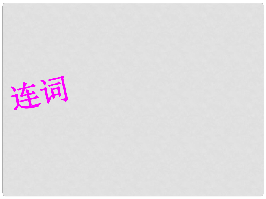 陜西省漢中市鋪鎮(zhèn)初級中學中考英語專題復習 連詞課件_第1頁