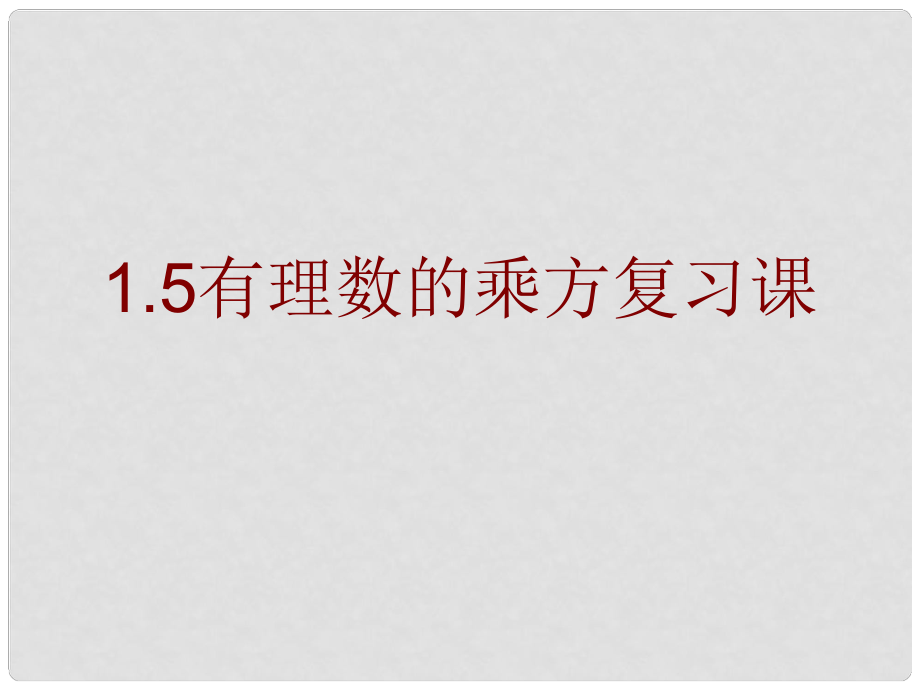 辽宁省抚顺雷锋中学七年级数学上册 1.5 有理数的乘方复习课件 新人教版_第1页