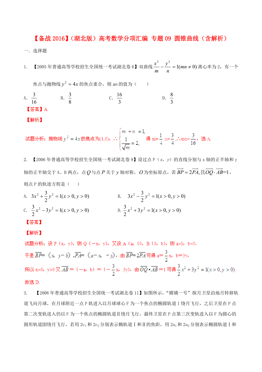 【備戰(zhàn)】湖北版高考數(shù)學(xué)分項(xiàng)匯編 專題09 圓錐曲線含解析_第1頁(yè)