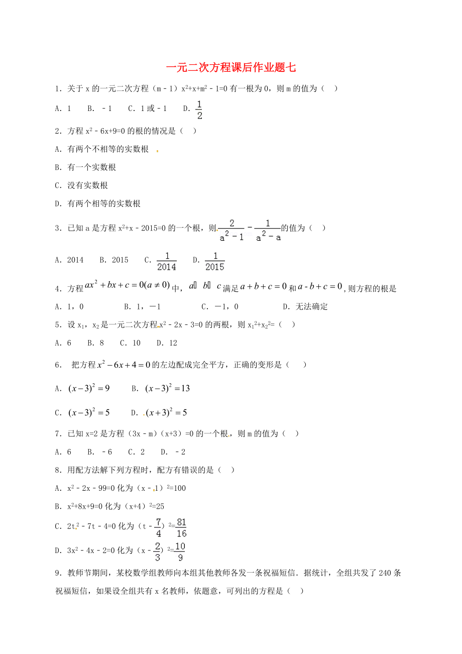 九年级数学上册 第21章 一元二次方程单元练习七无答案新版新人教版_第1页
