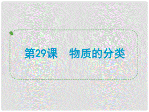 浙江省中考科學(xué)專(zhuān)題復(fù)習(xí) 第29課 物質(zhì)的分類(lèi)課件