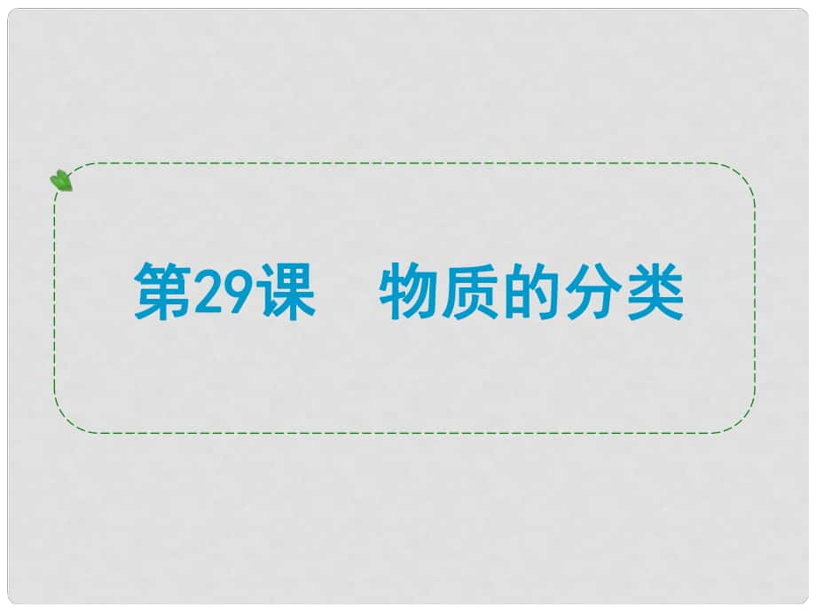 浙江省中考科學(xué)專題復(fù)習(xí) 第29課 物質(zhì)的分類課件_第1頁(yè)