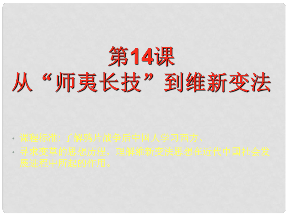 高二歷史從“師夷長技”到維新變法 課件必修3_第1頁