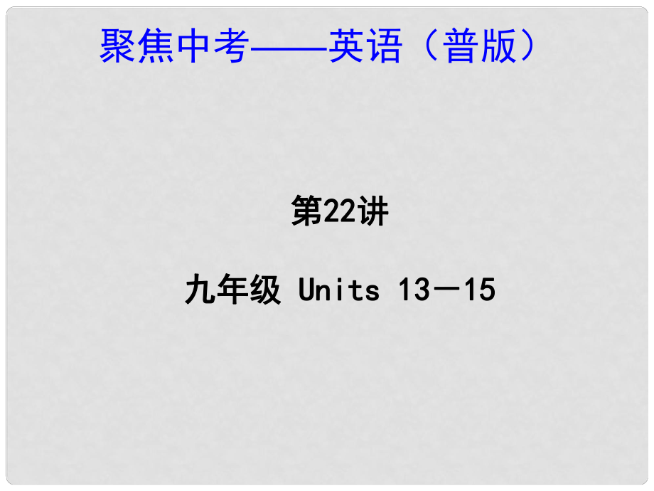 中考英語(yǔ) 九年級(jí)Units 1315（考點(diǎn)精講+考點(diǎn)跟蹤突破+13年中考試題示例）課件 人教新目標(biāo)版_第1頁(yè)