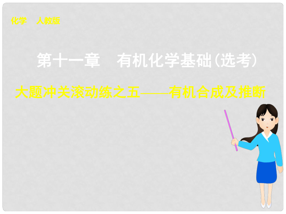 高考化学一轮复习 第十一章 大题冲关滚动练之五 有机合成及推断课件_第1页