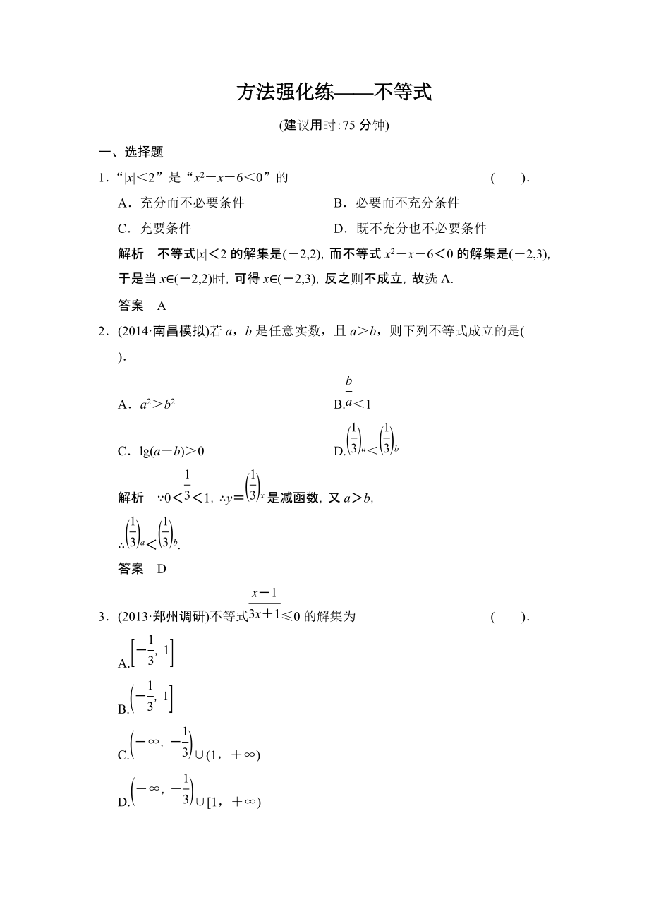 【創(chuàng)新設(shè)計】高考數(shù)學(xué)北師大版一輪訓(xùn)練：第6篇 方法強化練——不等式數(shù)學(xué)大師 高考_第1頁