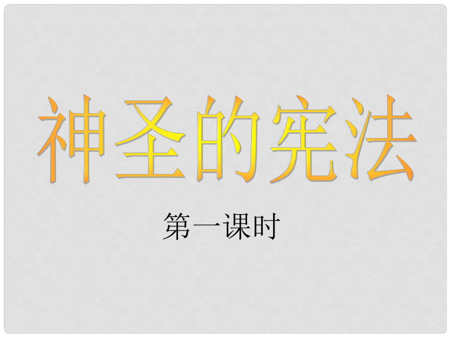 九年級(jí)政治下冊(cè) 第三單元第七課 神圣的憲法課件 人民版_第1頁